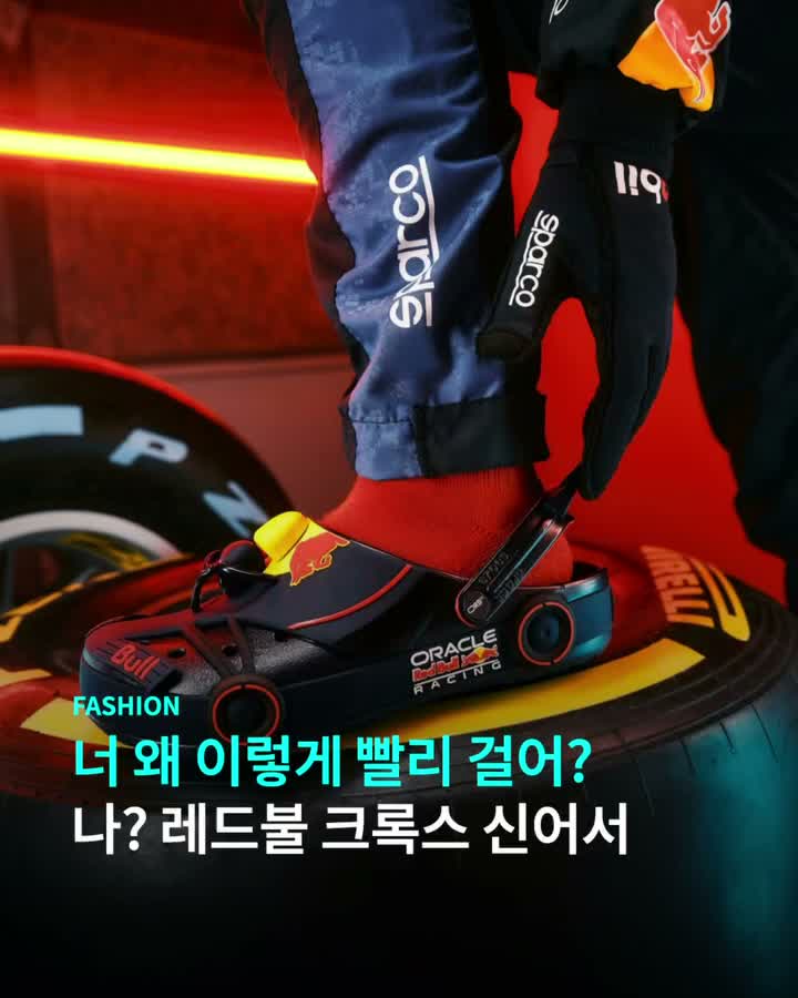 크록스 신고 레드불 레이싱 드라이버 된 썰 풉니다🏎️