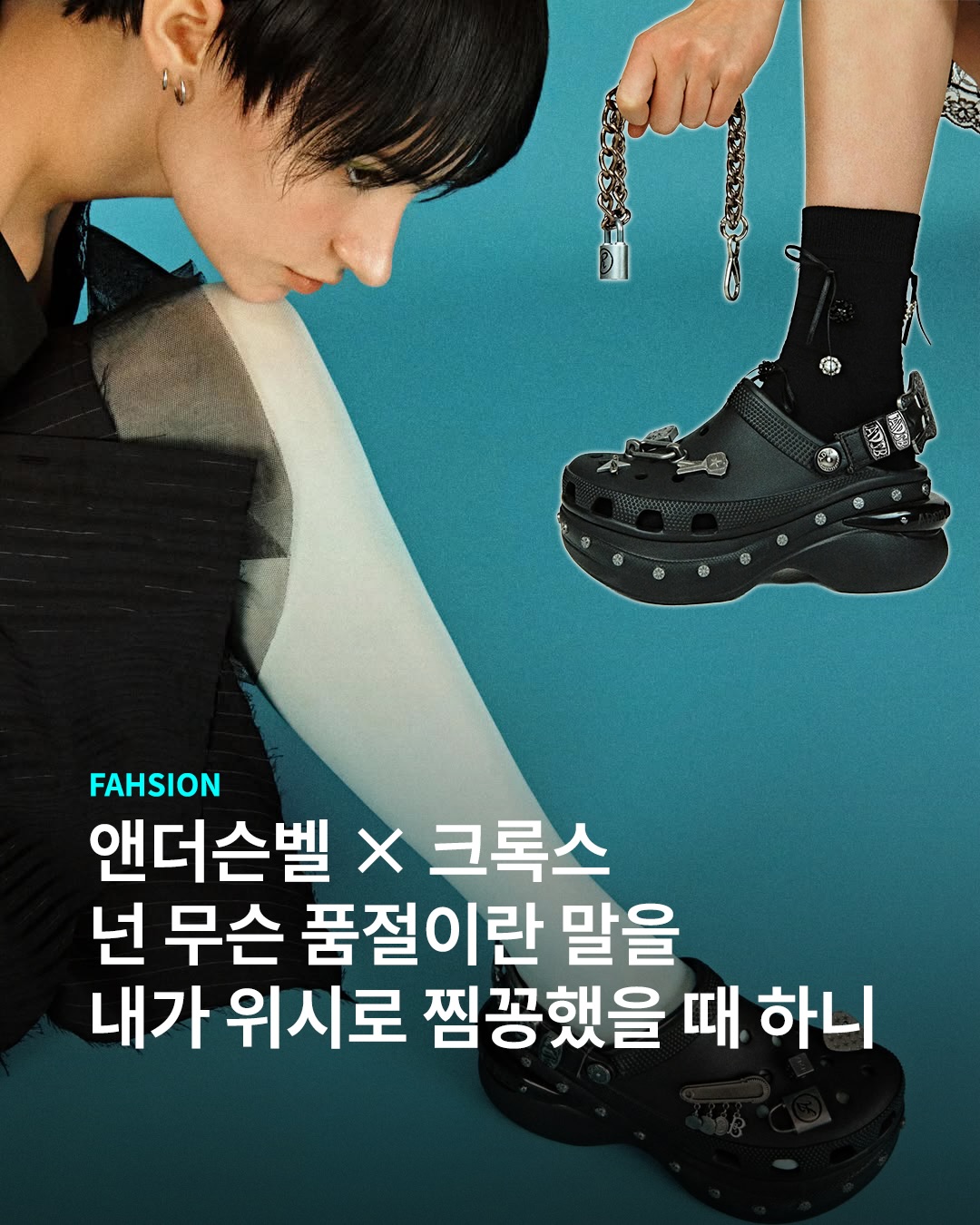 이 글은 앤더슨벨에게 재입고를 요청하는 글입니다🤲🏻 오늘 발매된 앤더슨벨 × 크록스가 필요합니다.