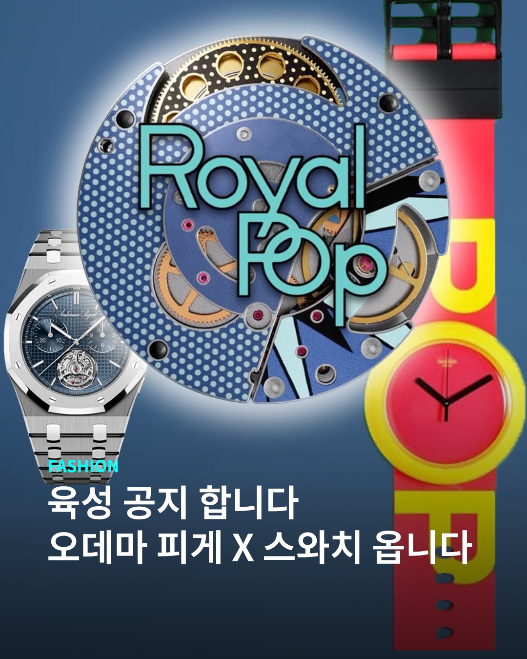내 손목이 왜 이렇게 가볍나 했더니… 로열 팝 자리였구나