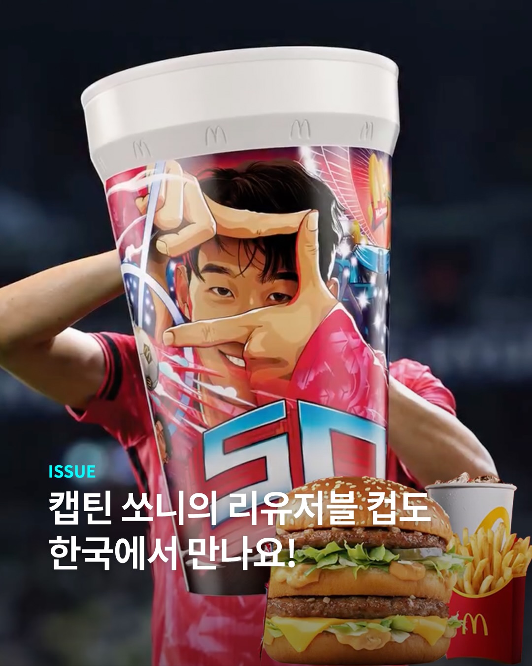 드디어 손흥민 컵이 한국에도!