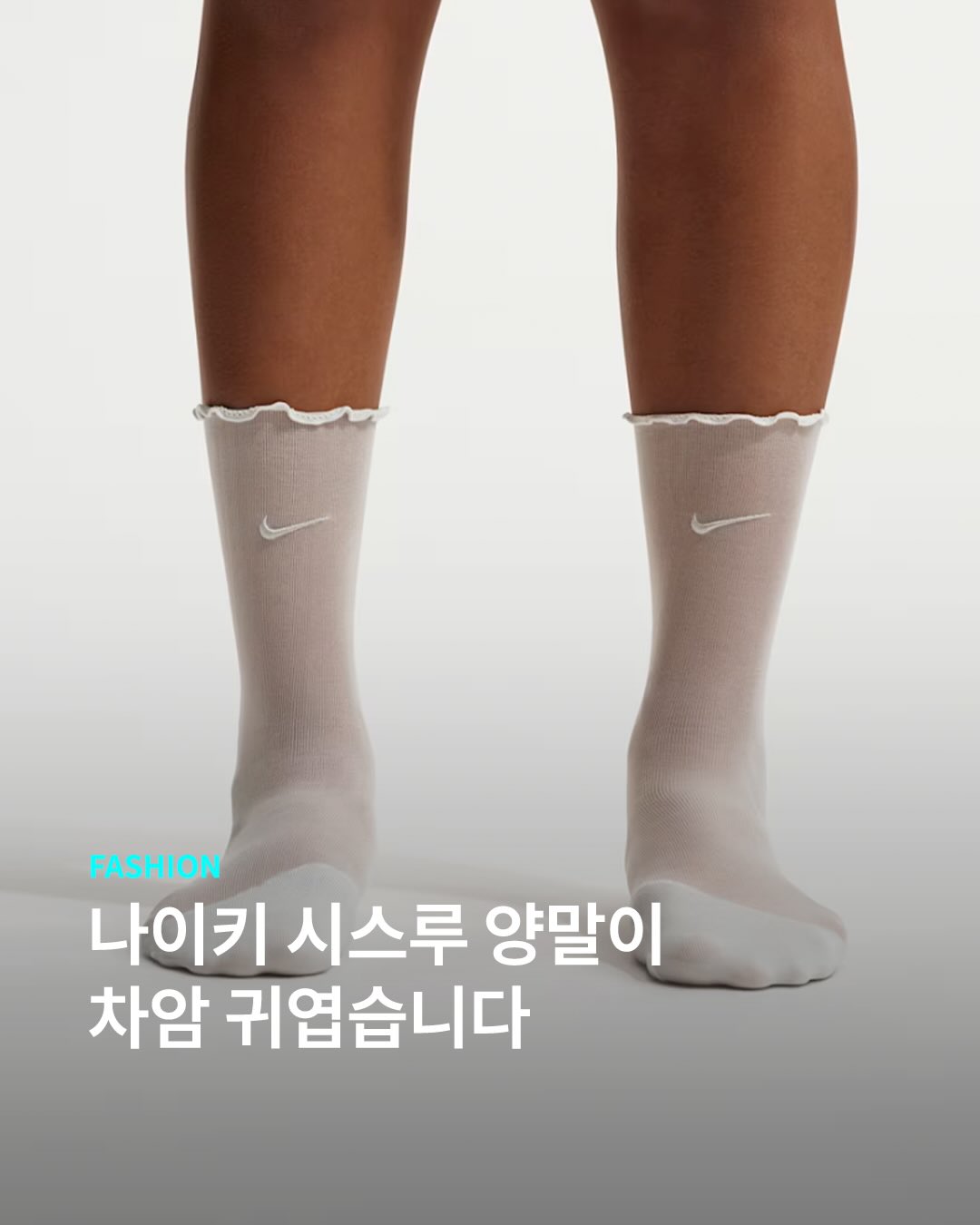 나이키 잘한다 잘한다 하니깐 시스루 양말까지 잘한다🧘🏻‍♀️