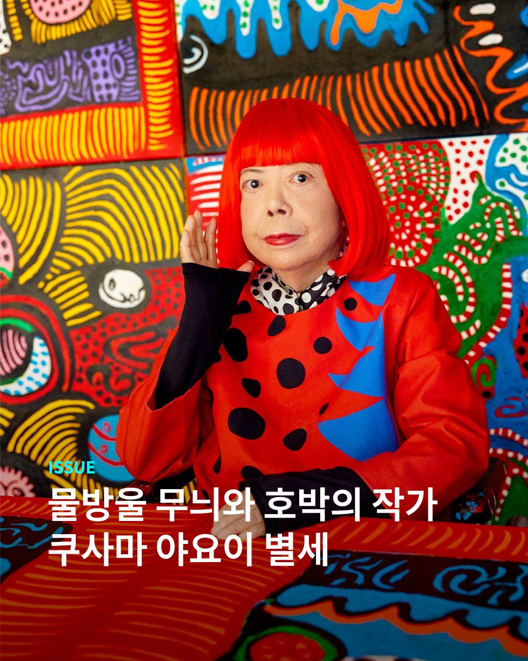 쿠사마 야요이가 향년 97세 나이로 세상을 떠났습니다.