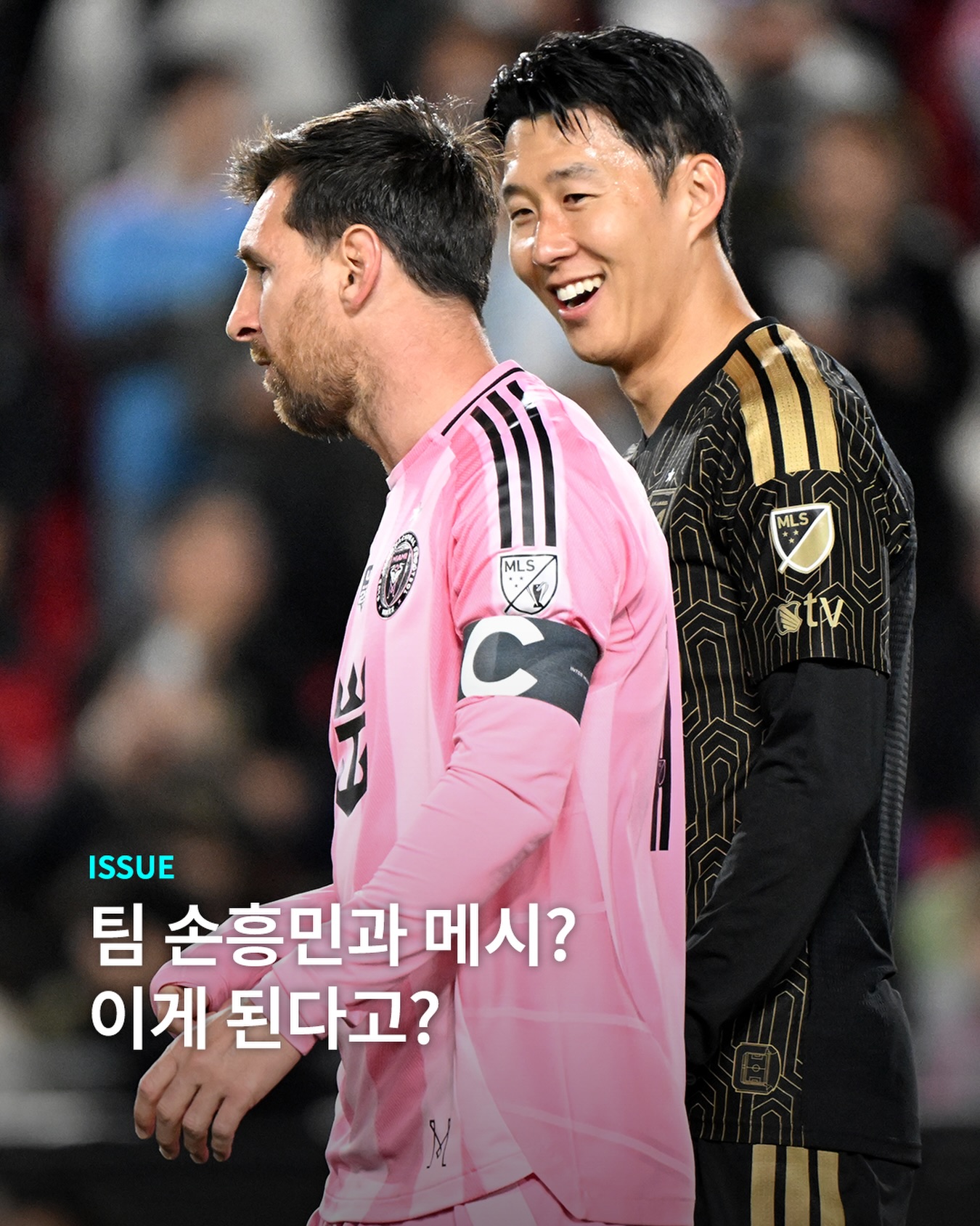 손흥민과 메시의 만남 벌써 심장이 뛴다..