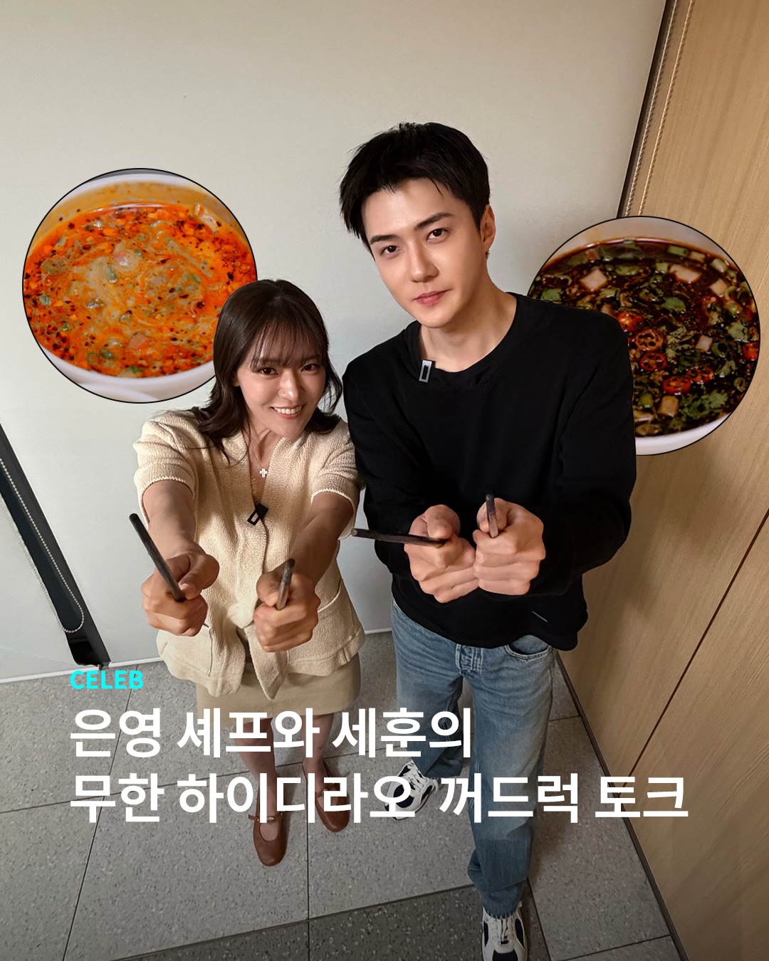 세훈과 중식 여신 박은영 셰프의 훠궈 토크는 어디까지?