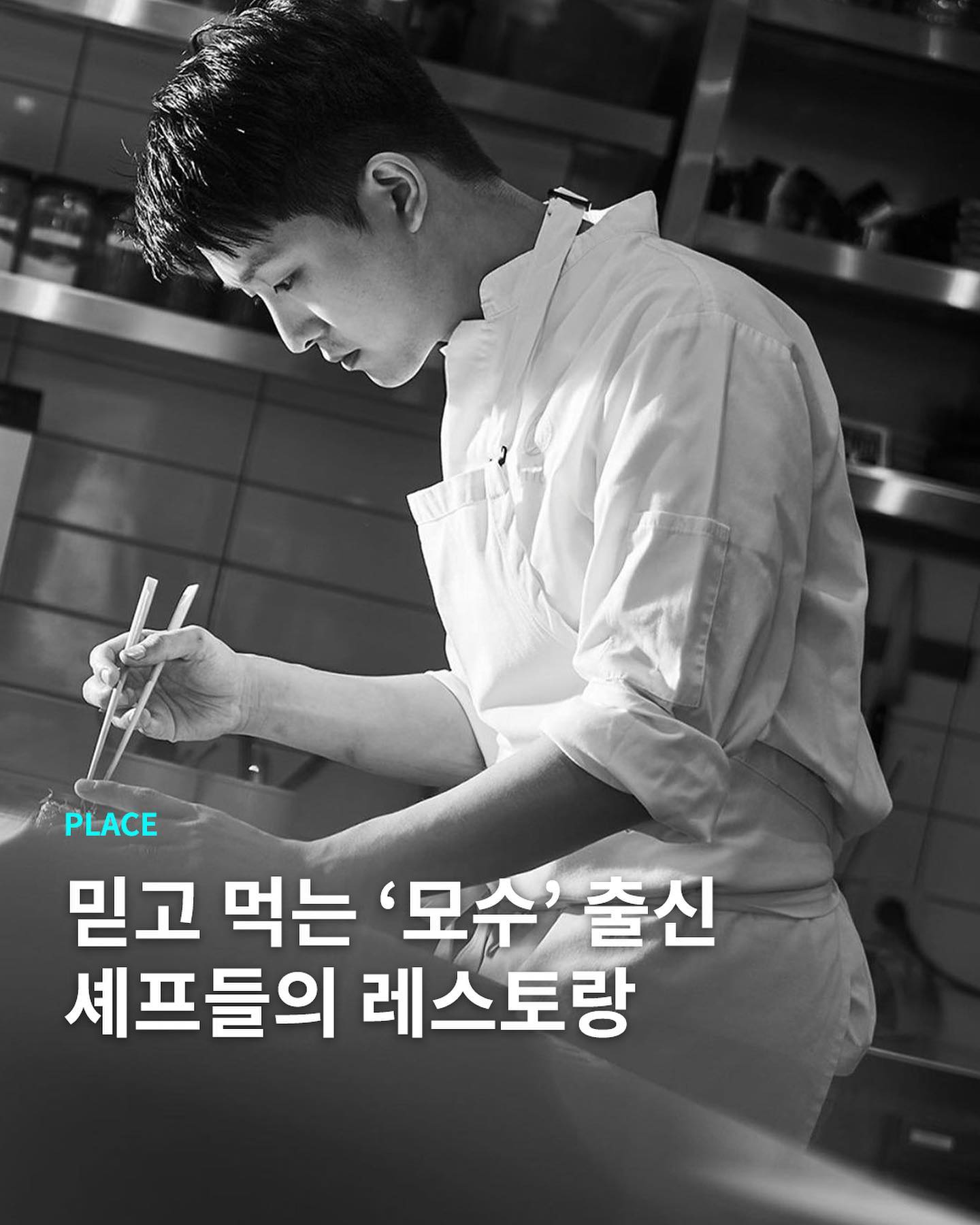 현시점 국내에서 가장 핫한 레스토랑 ‘모수’.