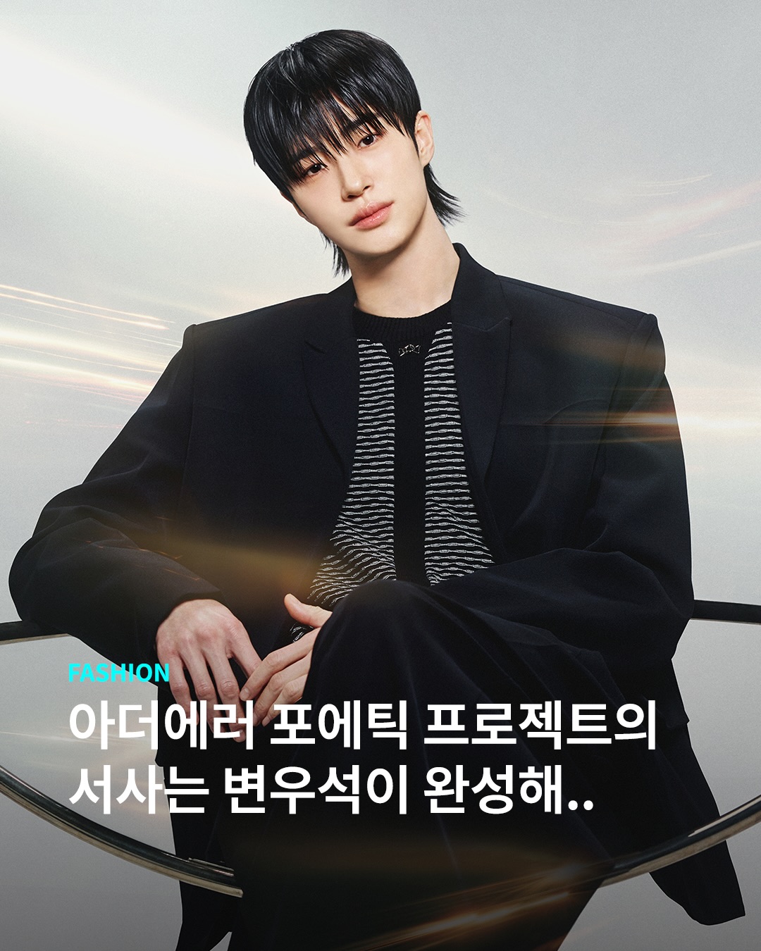 포에틱 프로젝트가 담은 변우석 서사 참 좋다 ⭐
