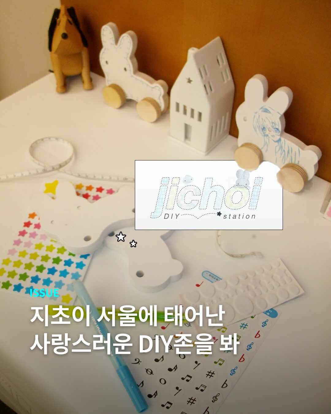 지초이 서울에 가면~ DIY 존도 있고~ 🩶