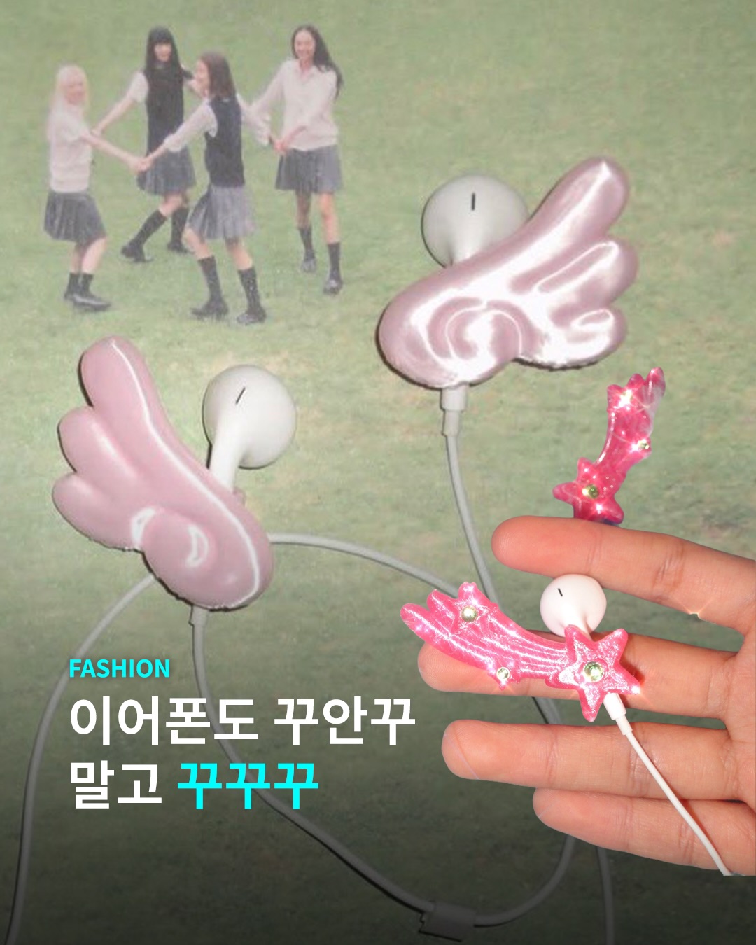 귀걸이 하지 마세요, 이어폰에 양보하세요.
