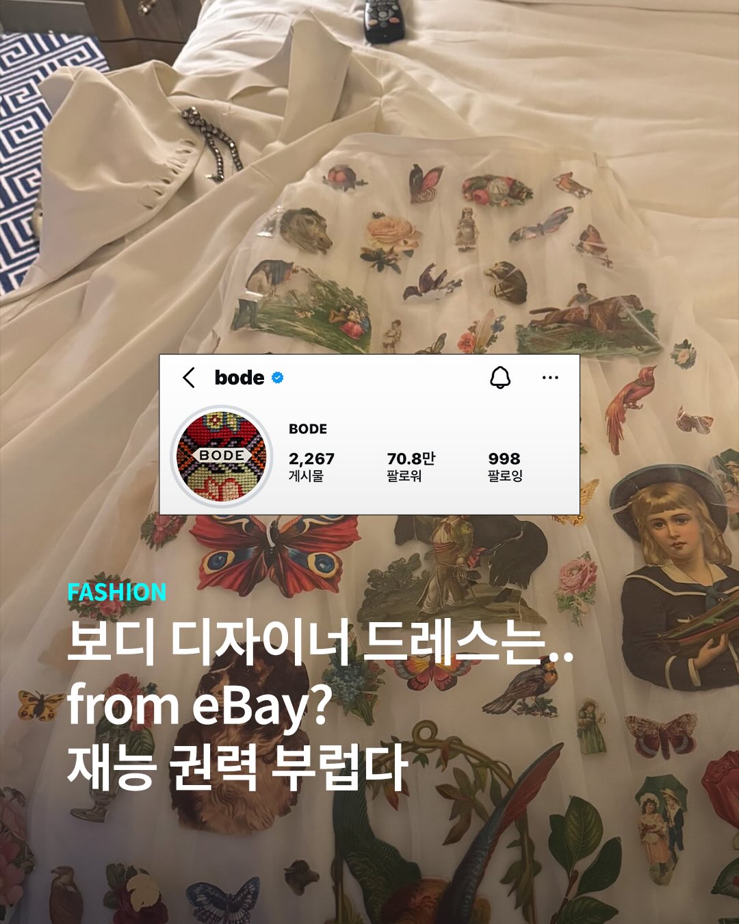 보디 디자이너 손을 거치면 eBay도 멧 갈라 직행^_^!