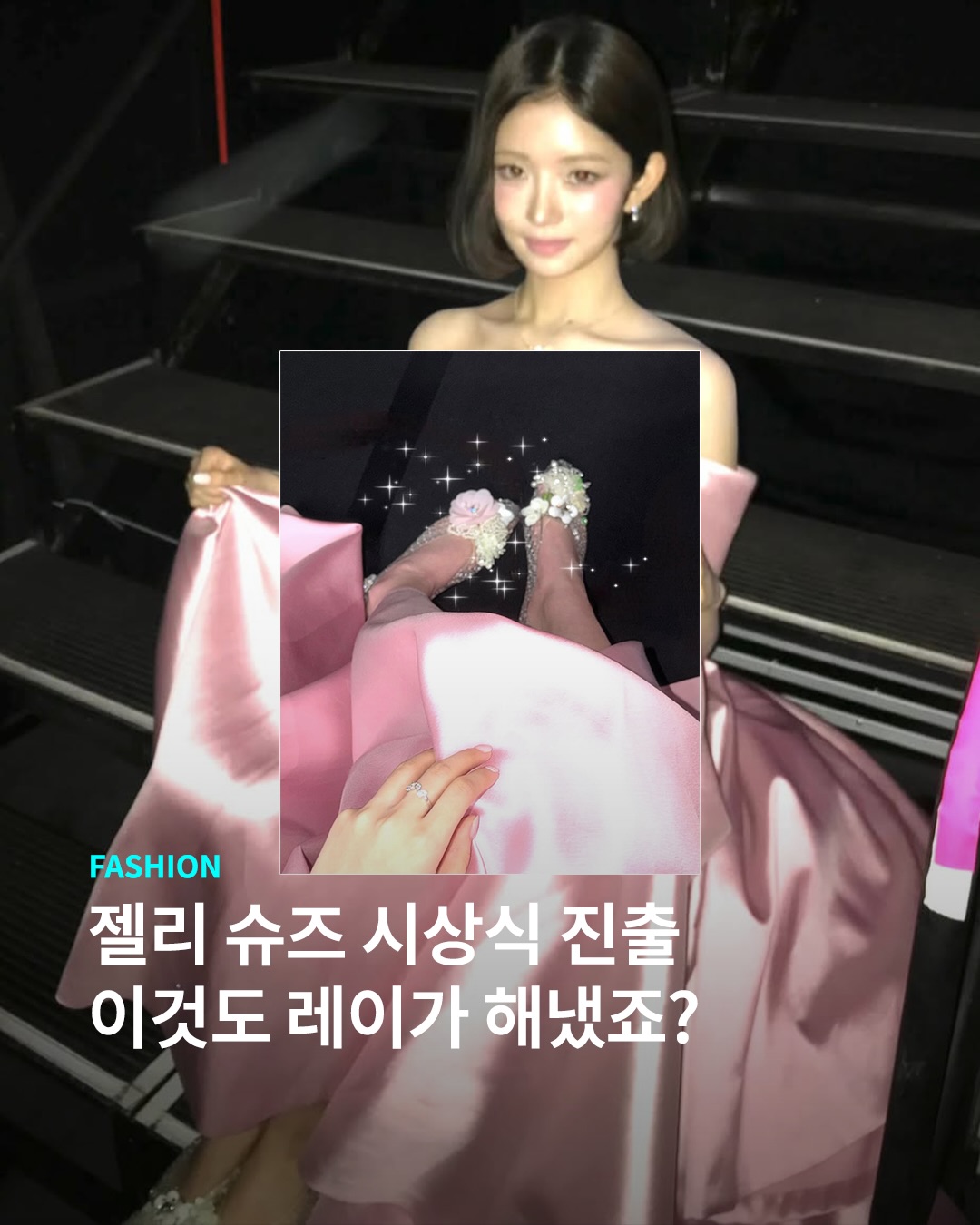 레이가 숨겨 왔던 비밀, 레이 드레스 안에는 젤리 슈즈 있다..
