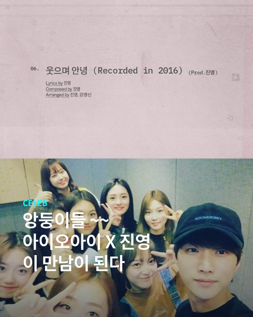진토벤이 말아주는 아이오아이 신곡?