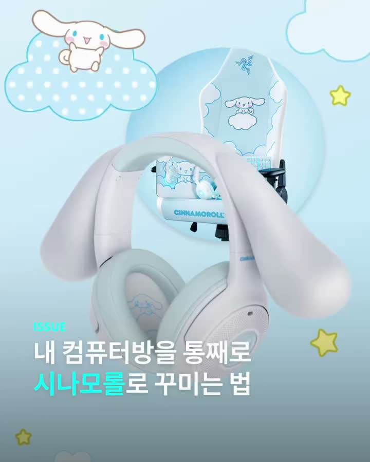 시나모롤 좋아한다면 이거 못 참지.