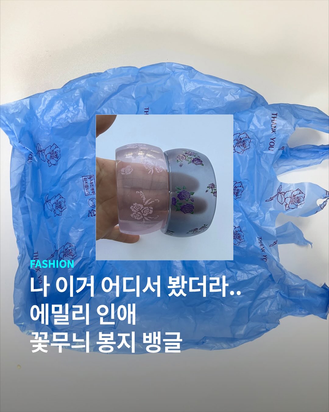 너무나 친숙한 이 꽃무늬 봉지도 뱅글이 될 수 있을까..?