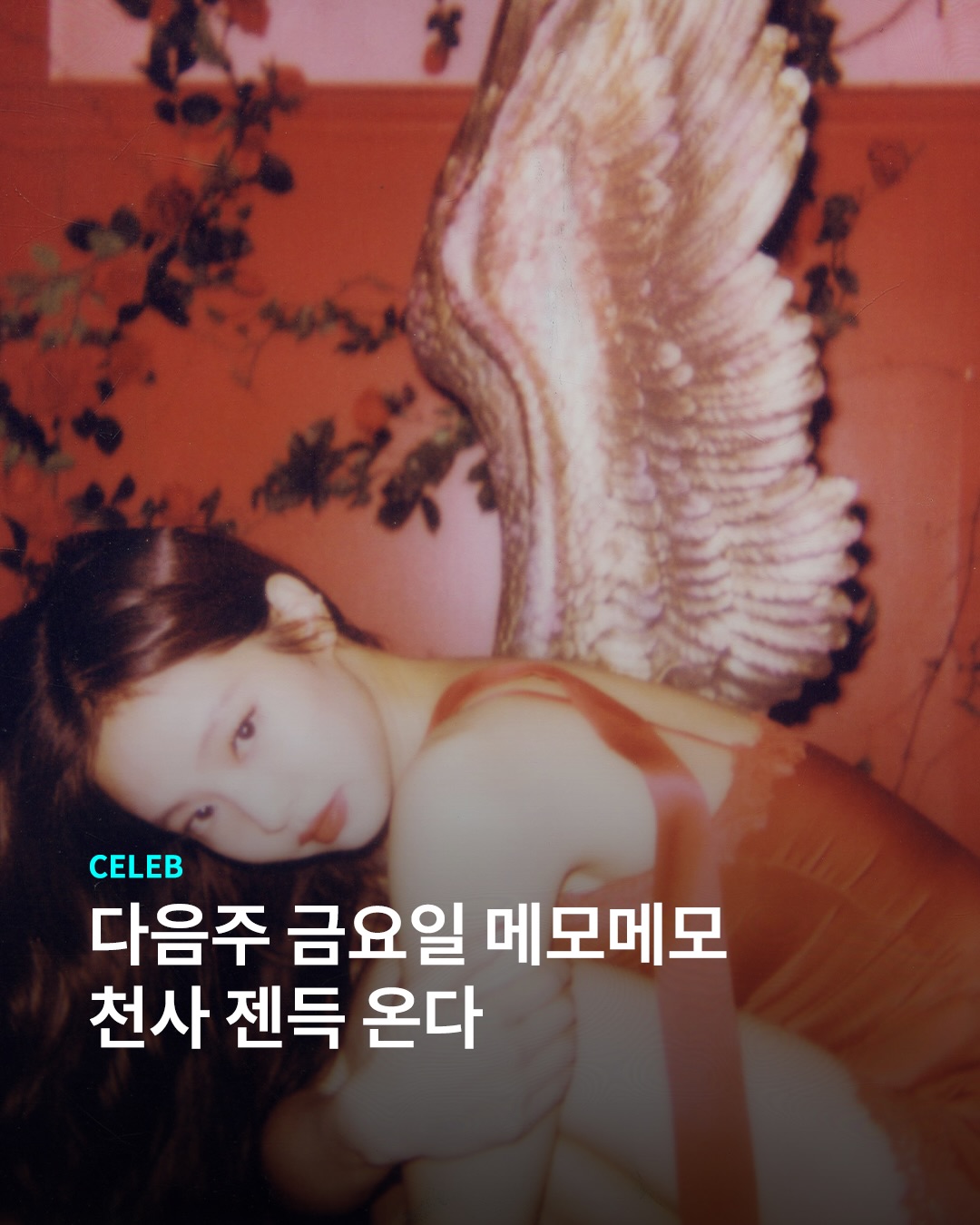 엔젤 젠득 언제 오나 했다..