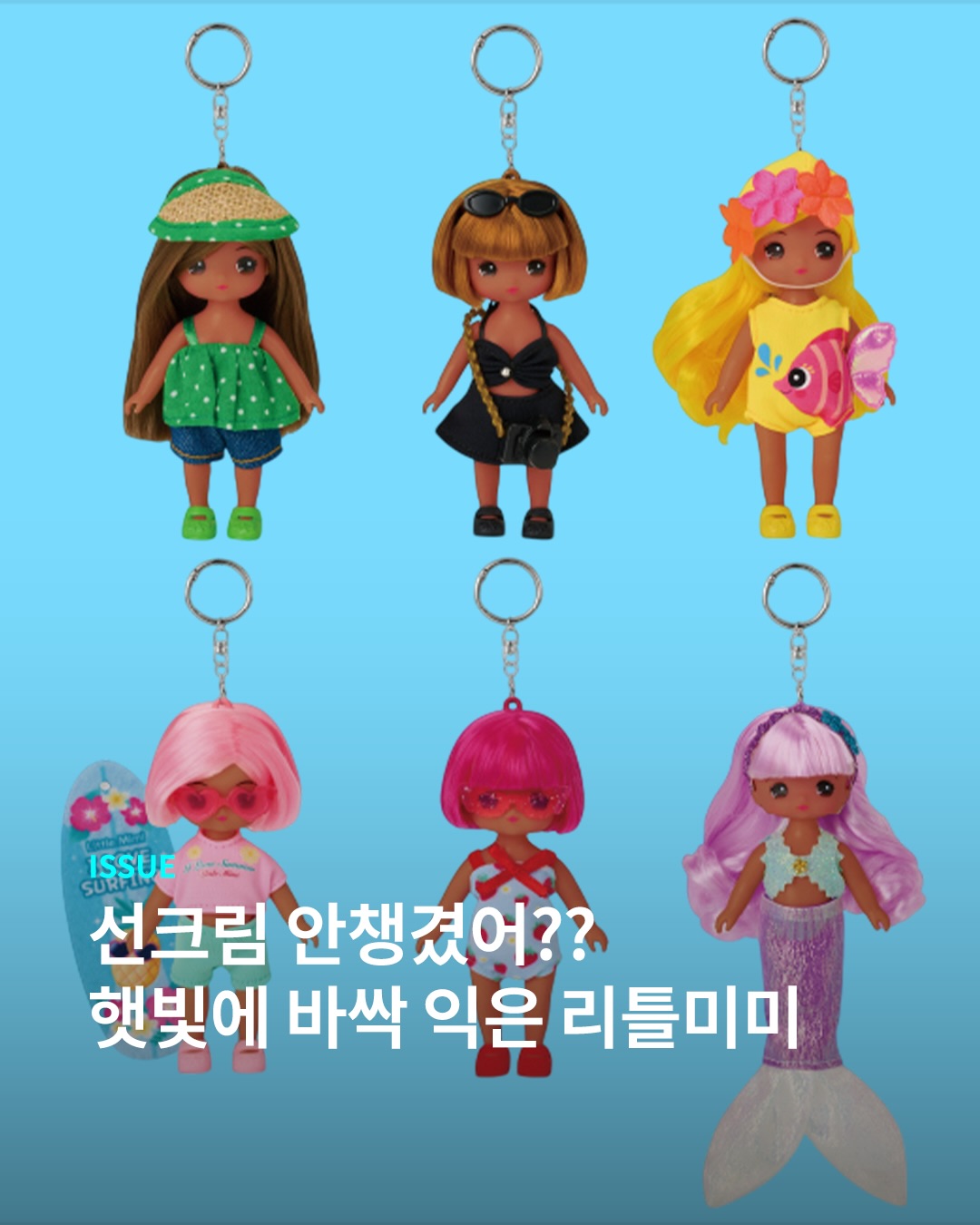 리틀미미들도 여름 제대로 즐겼구나 ~🤎