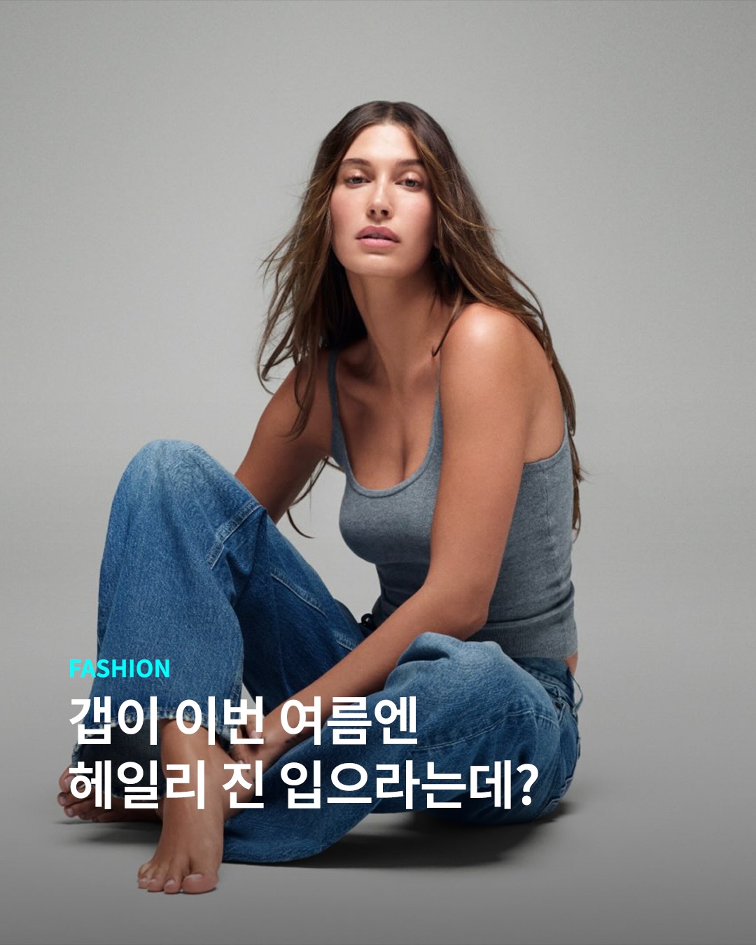 헤일리 비버 진 너만 기다렸어!