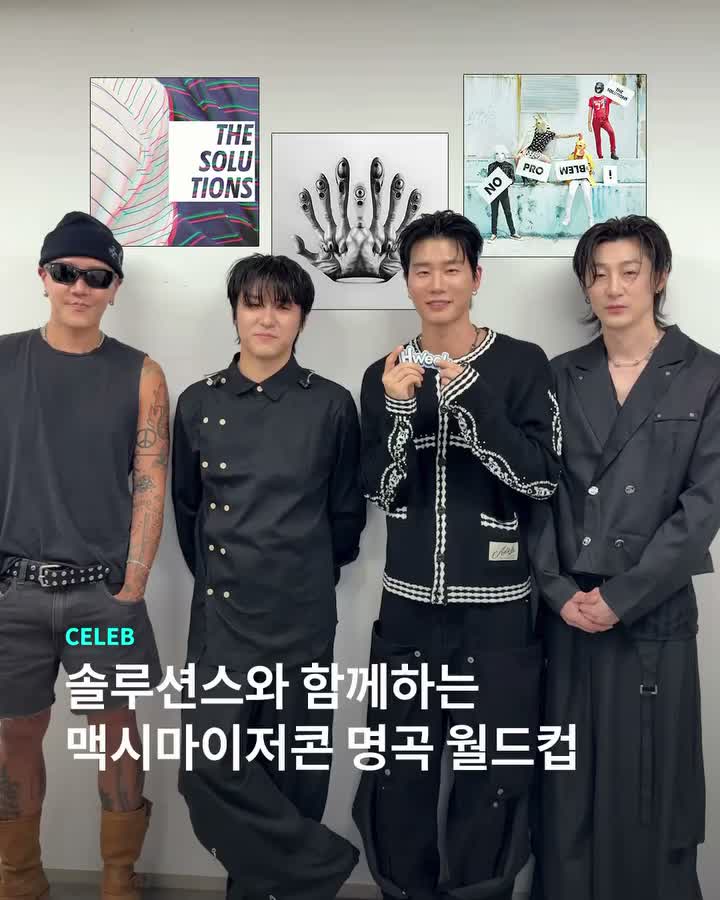 솔루션스 멤버들이 직접 고른 최애곡은?