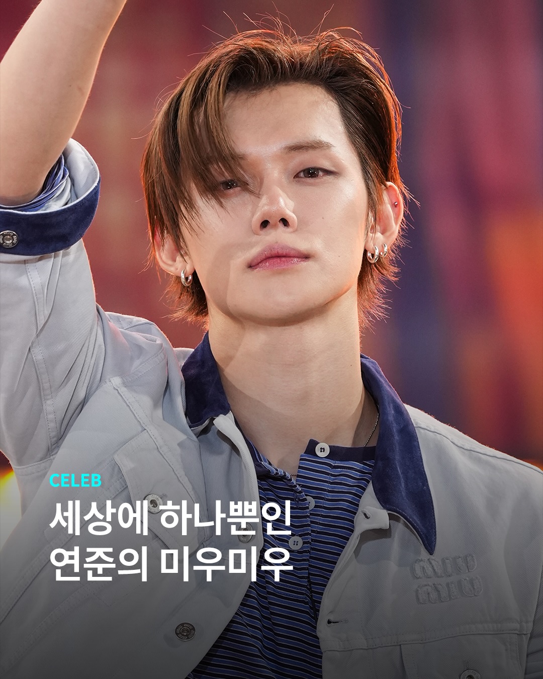 최연준이 세상에 하나뿐인 미우미우를 입었다고요🤍