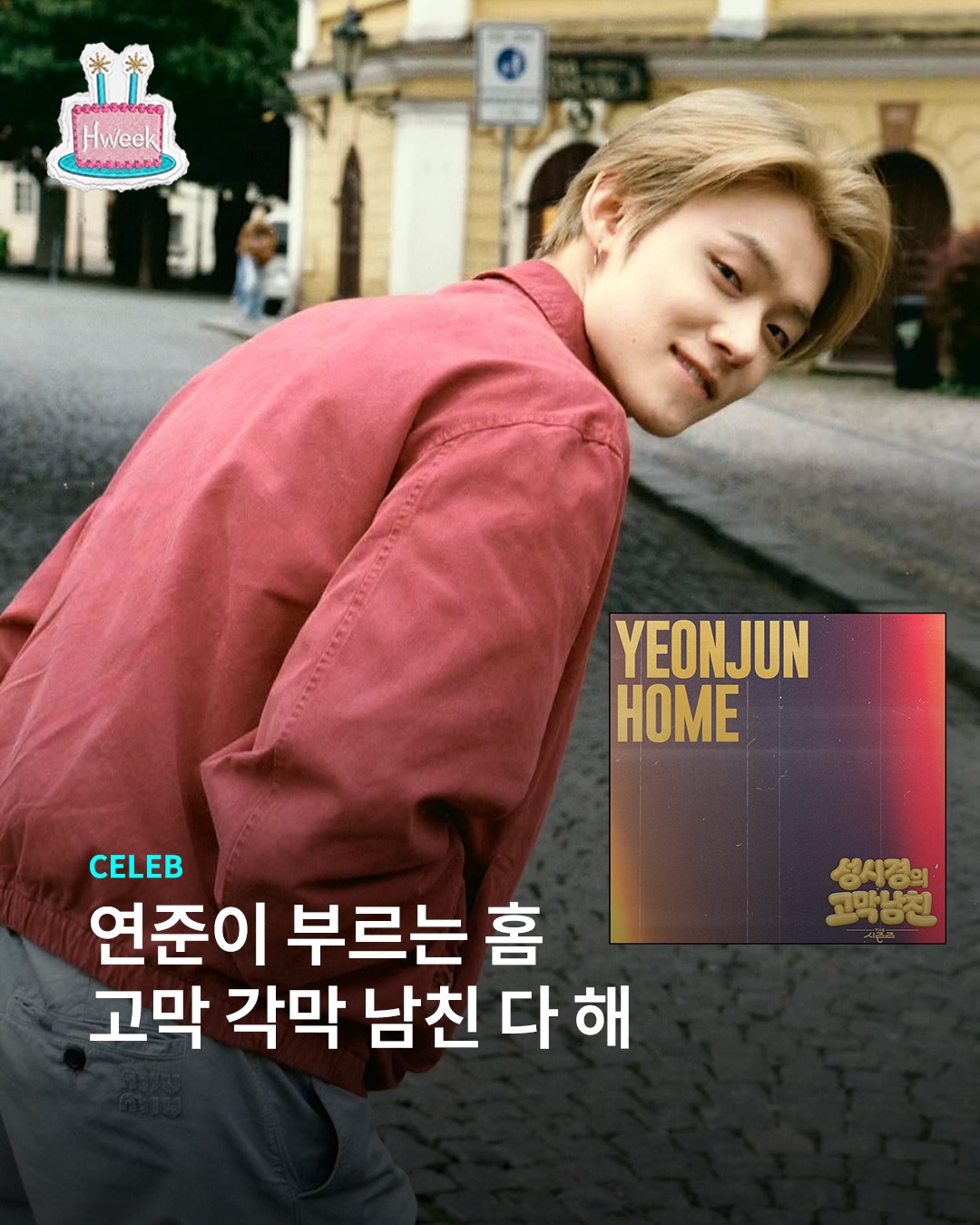 연준이 부르는 홈 제 귀에 새길게요🦊