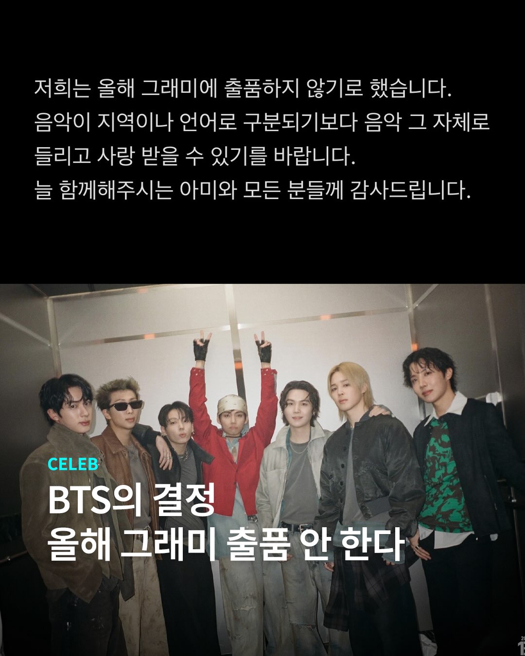 그래미를 향해 분명한 입장을 전한 BTS 📢