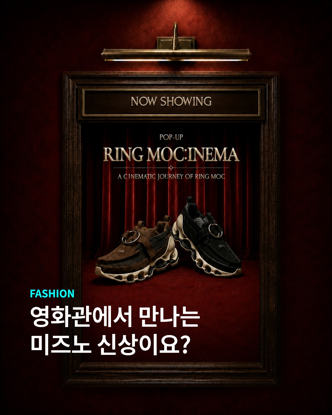 미즈노를 영화처럼 만나는 팝업?
