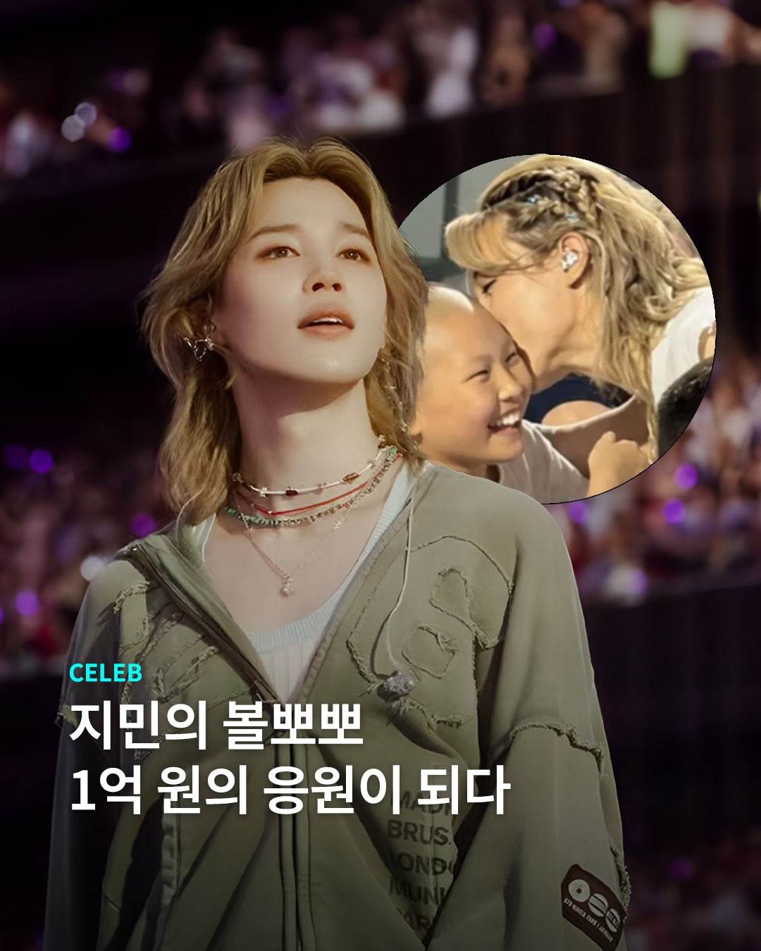 지민도 아미도, 마음 쓰는 법까지 꼭 닮았네요.