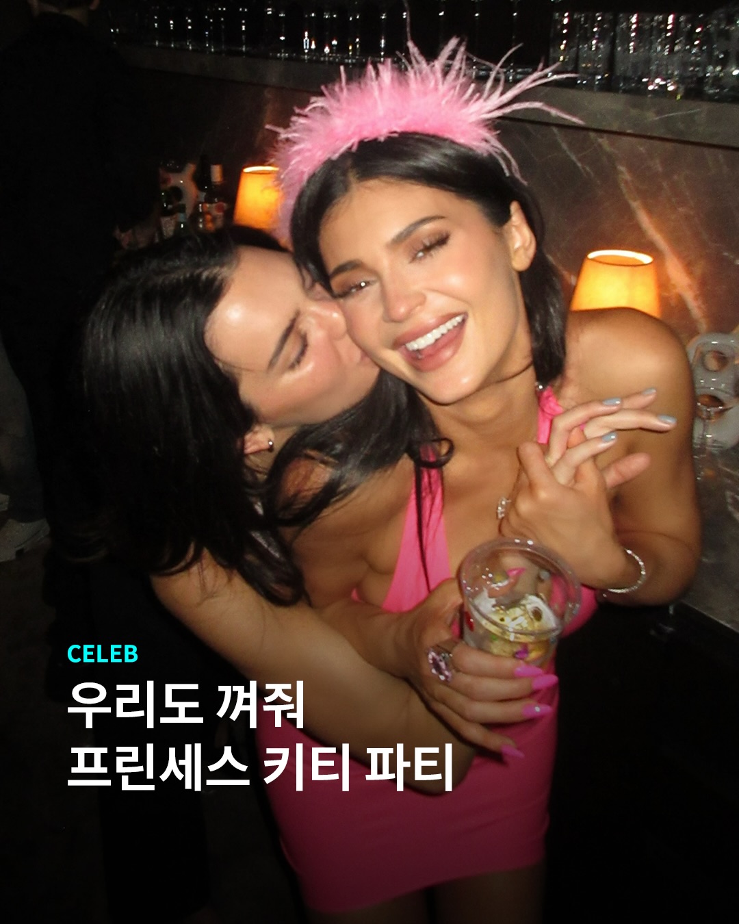 카일리 제너 생일 파티 이렇게라도 참석해볼게요🎀