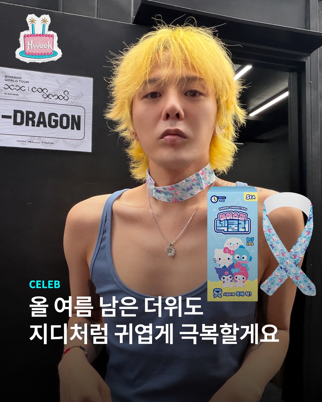 산리오 넥쿨러도 지드래곤이 하면 패숀-⭐