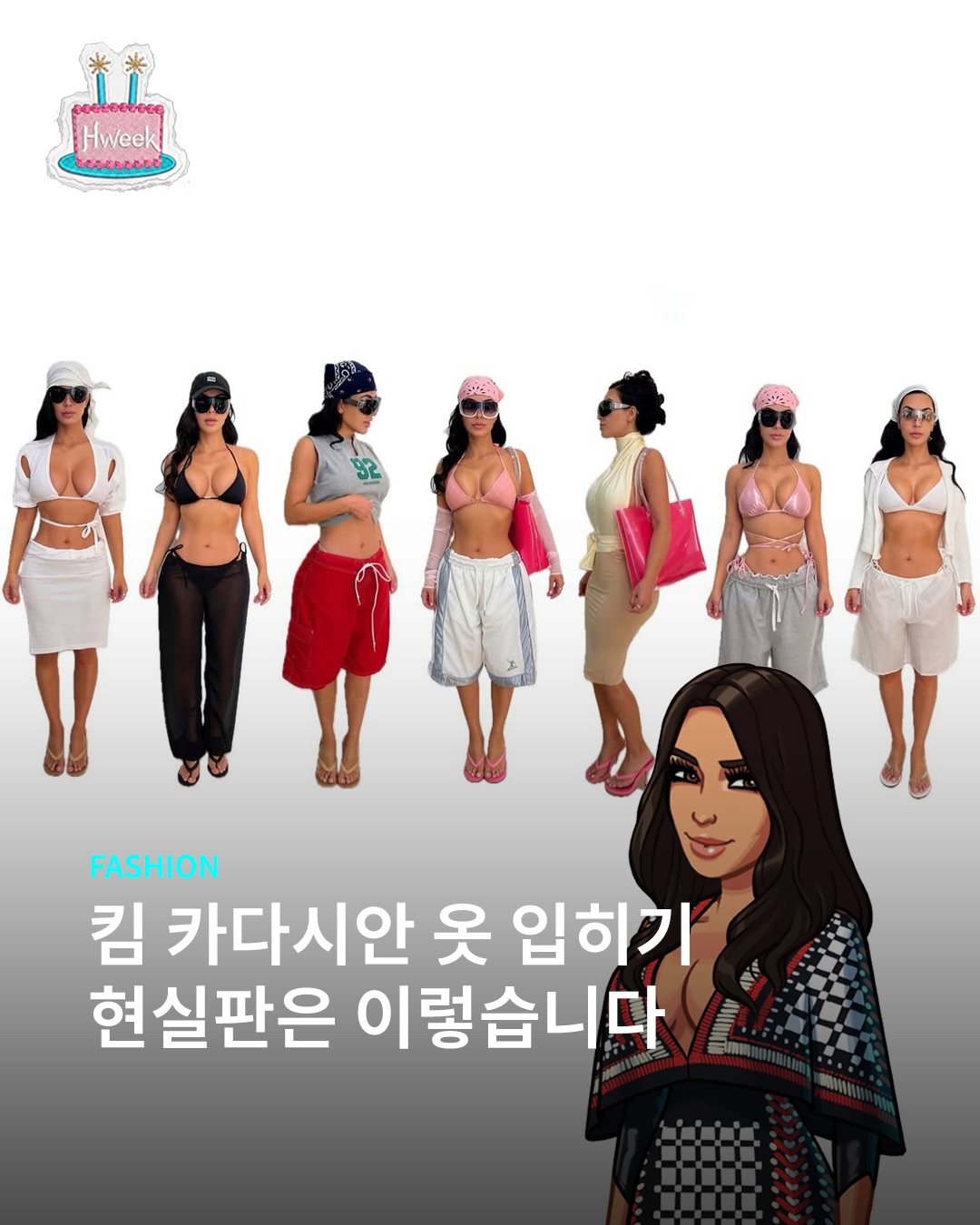 현실판 킴 카다시안 옷 입히기 게임?