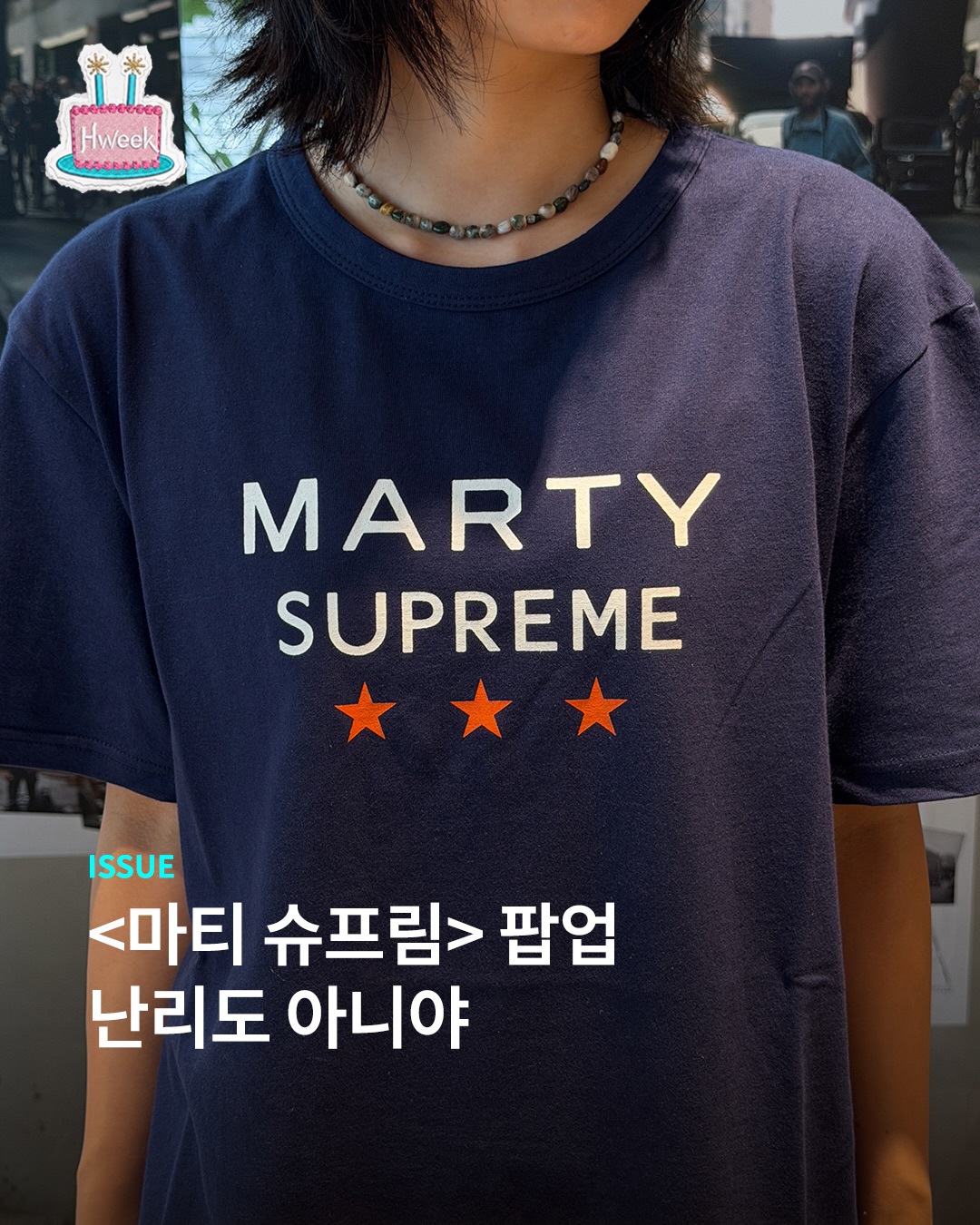 <마티 슈프림> 서울 팝업 이게 진짜야 🏓
