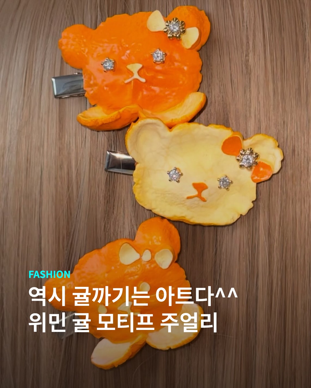 위민 디자이너가 귤 까기 고수셨군요.