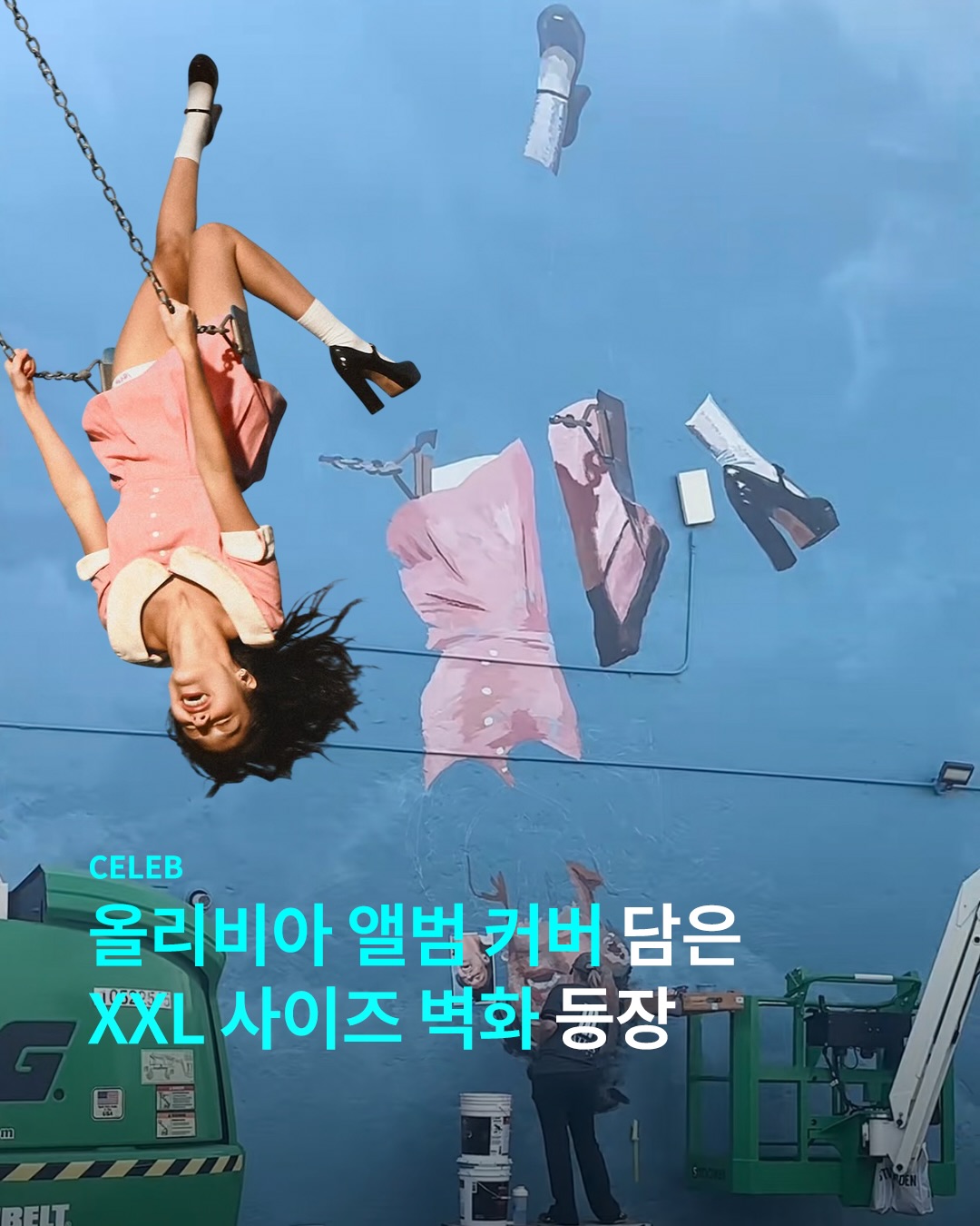올리비아 앨범 커버랑 똑 닮은 벽화 등장이요~ 🩵🩷