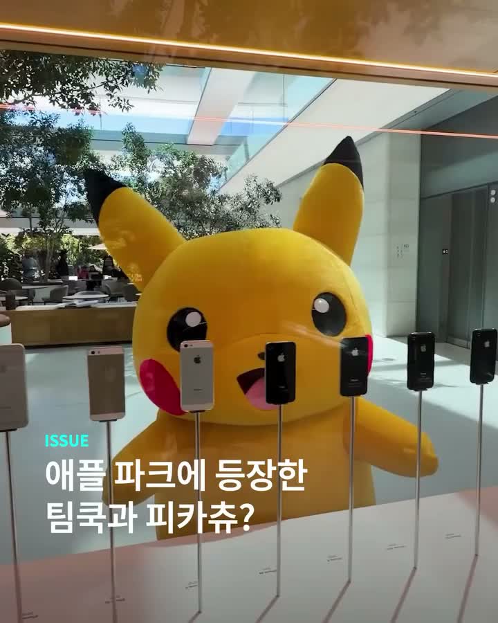피카츄가 팀 쿡에게 놀기신청 하러 왔다피카!