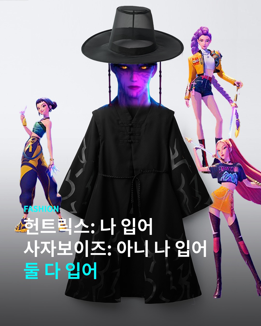 사자보이즈냐 헌트릭스냐… 자라 피팅룸 앞에서 고민 중
