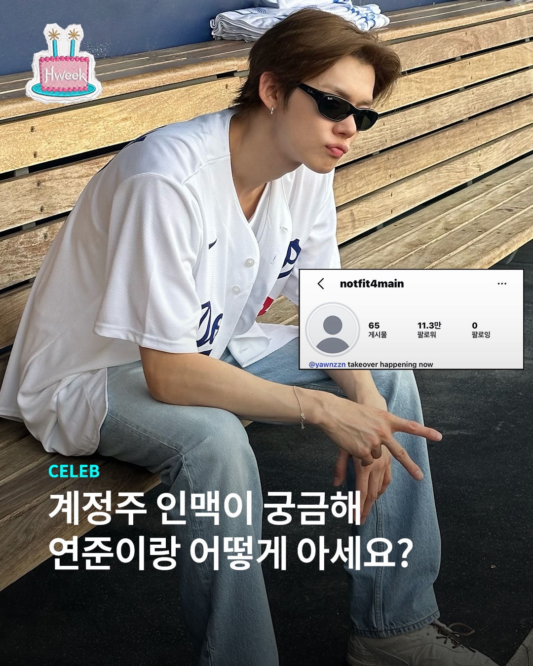 셀럽들의 꾸밈없는 비하인드 컷만 업로드하는 부계가 있다?