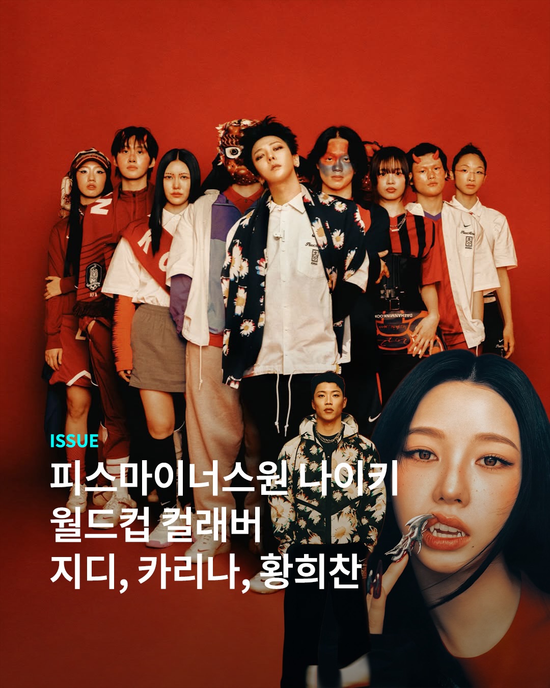카리나도 등장한 피마원 나이키 컬래버 캠페인❤️